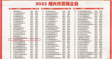 中国小姐大操逼权威发布丨2023绍兴市百强企业公布，长业建设集团位列第18位